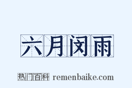 六月闵雨是什么意思的图片